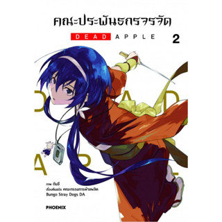 หนังสือ คณะประพันธกรจรจัด เล่ม 2 DEAD APPLE #กันจี  #PHOENIX-ฟีนิกซ์ (พร้อมส่ง)