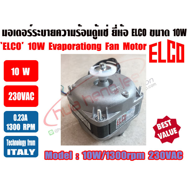 ELCO มอเตอร์ตู้แช่ มอเตอร์พัดลม ระบายความร้อน ตู้แช่ ขนาด 10วัตต์ (10W), 16วัตต์ (16W), 25วัตต์ (25W) ยี่ห้อ ELCO