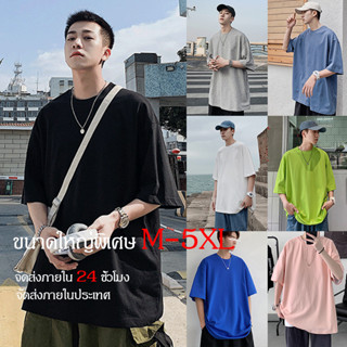 พร้อมส่ง  COD[M-5XL]เสื้อยืดโอเวอร์ไซส์ผู้ชาย เสื้อโอเวอร์ไซส์ผู้ชาย สีพื้น สไตล์เกาหลี