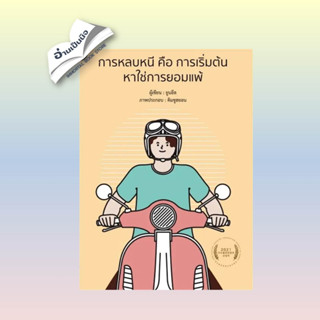 การหลบหนี คือ การเริ่มต้น หาใช่การยอมแพ้