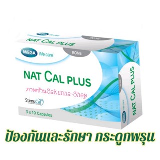 Mega we care Nat cal plus 30แคปซูลเมก้า วีแคร์  แนท แคล พลัส