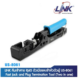 พร้อมส่ง❤️LINK คีมเข้าสายตัวเมียและเข้าหัวตัวผู้ US-8061 Fast Jack and Plug Termination Tool (Two in one)