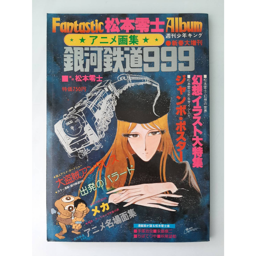 Anime art book Galaxy Express 999 Leji Matsumoto Printed in Japan 1997