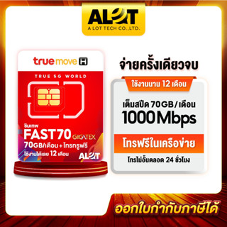 💥 ส่งฟรี 💥 ซิมเทพ ทรู Fast 70 โทรฟรีในเครือข่ายนาน 1ปี โปรเน็ต max speed 70GB  เร็วสูงสุด 300Mbps True ฟาส # A lot