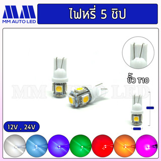 ไฟหรี่LED 5ชิป 12/24V(ราคา1คู่ 2ชิ้น)