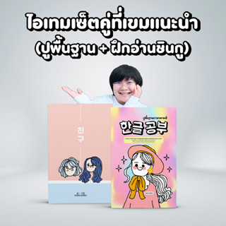 หนังสือปูพื้นฐานภาษาเกาหลี&amp;หนังสือฝึกอ่านภาษาเกาหลีชินกู : เริ่มต้นปูพื้นฐานภาษาเกาหลีแบบคุณภาพ ตั้งแต่การอ่านการเขียน