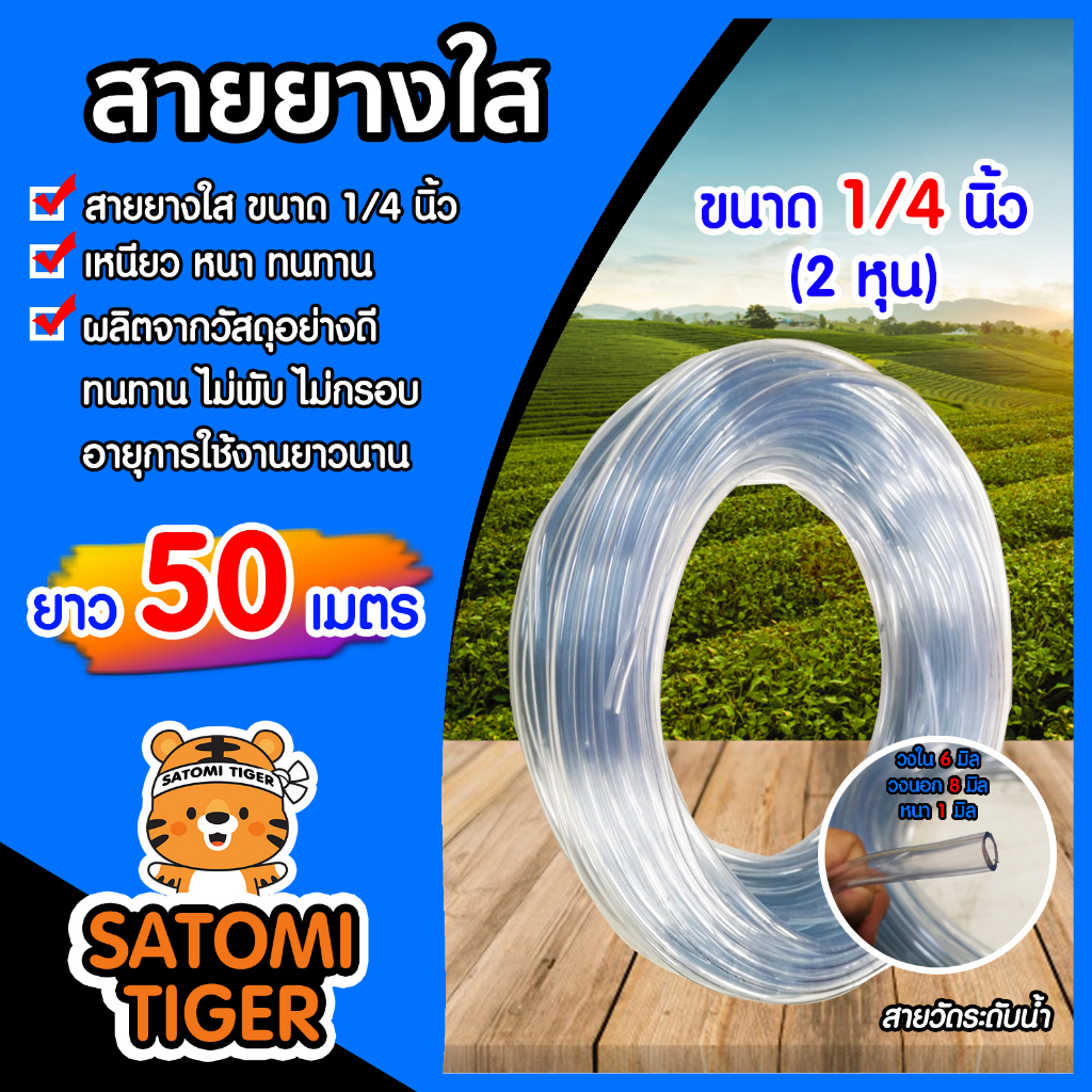 สายยางใส ขนาด 1/4นิ้ว ยาว 50 เมตร สายยางรดน้ำต้นไม้ ใช้ล้างรถได้ สายยางราคาถูก อย่างดี เหนียว หนา ทน