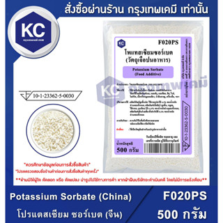 F020PS-500G Potassium Sorbate (China) : โปรแตสเซียม ซอร์เบต (จีน) 500 กรัม