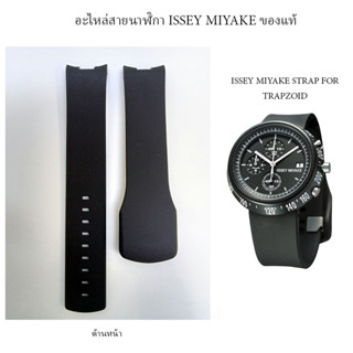 สายนาฬิกา ISSEY MIYAKE ของแท้ สำหรับรุ่น TRAPEZOID (สายยางสีดำ หูสาย 8mm.)