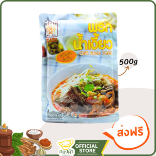 พริกน้ำเงี้ยว(ผัดสำเร็จ) 500g สูตรต้นตำรับเชียงราย น้ำพริกน้ำเงี้ยว พริกแกงน้ำเงี้ยว น้ำเงี้ยวเชียงราย