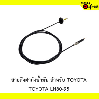 สายดึงฝาน้ำมัน สำหรับ TOYOTA LN80-95