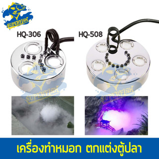 HUIQI HQ-306 HQ-508 เครื่องสร้างควันเทียม ควันบ่อปลาตู้ปลา