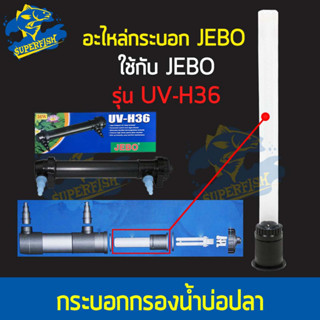 อะไหล่กระบอก JEBO H36W หลอดไฟ 36W