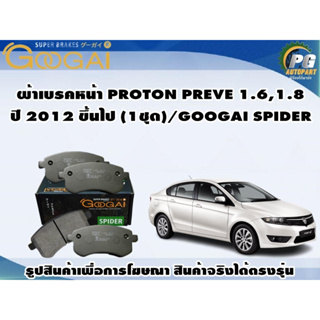 ผ้าเบรคหน้า PROTON PREVE 1.6,1.8 ปี 2012 ขึ้นไป (1ชุด)/GOOGAI SPIDER