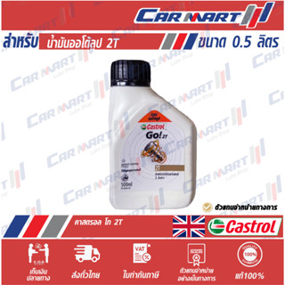 แท้💯 |ถูก| ส่งไว🔥 CASTROL น้ำมันออโต้ลูป คาสตรอล GO! 2T 0.5 ลิตร