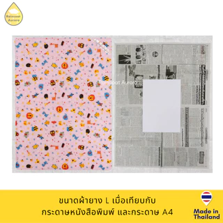 ผ้ายางรองกันเปื้อน กันน้ำ รองฉี่ ผ้ารองฉี่เด็ก นุ่ม น่ารัก ขนาด S, L พร้อมส่ง!! ผลิตในไทย