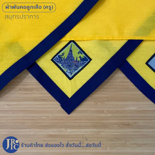 ผ้าพันคอลูกเสือครู กรุงเทพ นนทบุรี นครปฐม ปทุมธานี สมุทรปราการ สมุทรสาคร ผ้าพันคอลูกเสือ เขตการศึกษาที่ 1