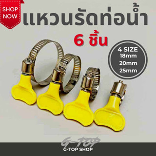 เข็มขัดรัดท่อ แบบมือหมุน เข็มขัดรัดสายยาง (แพ็ค 6 ชิ้น) เหล็กรัดท่อ AG2409