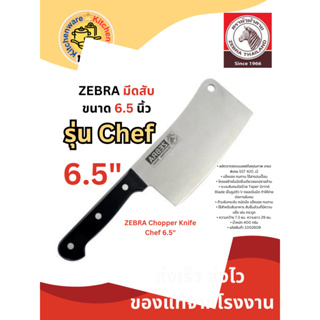 Zebra มีดสับ ตราหัวม้าลาย รุ่น Chef 6.5 นิ้ว 1002609 มีดอีโต้ มีดปังตอ มีดสับกระดูก มีดสแตนเลส