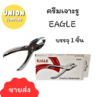 (USP)💢พร้อมส่ง แท้100%EAGLE ที่ถอนลวด รุ่น 1039A Staple Remover (ราคาขาย/ชิ้น)