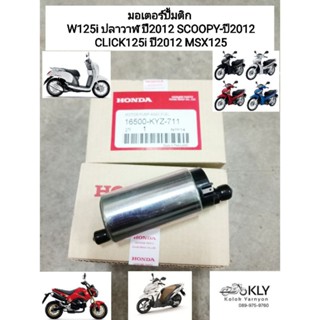 มอเตอร์ปั้มติก W125iปี2012 เวฟ125ไอปลาวาฬ W110iปี2012 SCOOPY-ปี2012 สกู๊ปปี้ไอ CLICK125i คลิ๊ก125ไอ ปี2012 MSX125 HONDA