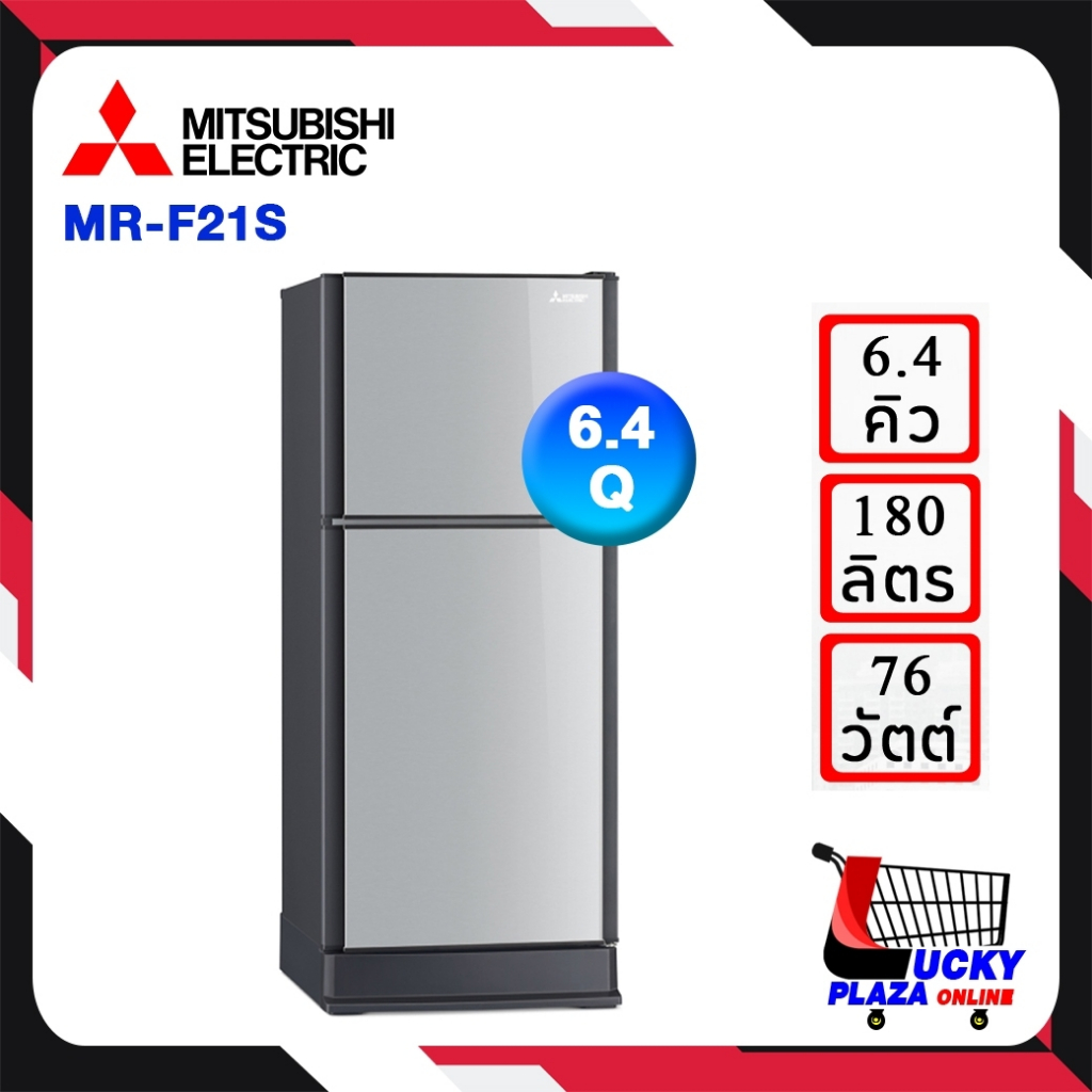MITSUBISHI ELECTRIC ตู้เย็น 2 ประตู FLAT DESIGN (MR-F21S) ขนาด 6.5 คิว