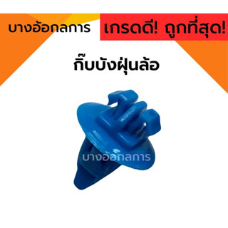 กิ๊บบังฝุ่นล้อ ซุ้มล้อ กิ๊บคิ้วขอบล้อ (i43) หมุดยึด สำหรับ toyota ไทเกอร์ วีโก้ รีโว้ tiger vigo revo