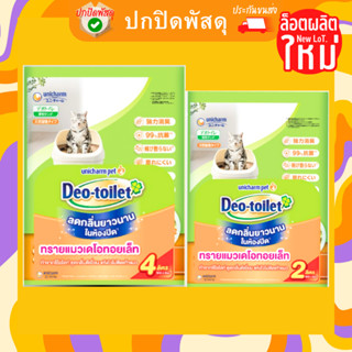 Un icharmPet เดโอทอยเล็ท Deo toilet แซนด์ ทรายแมว 2 - 4 ลิตร ยูนิชาร์ม ทรายแมว ห้องน้ำแมว ดับกลิ่น สัตว์เลี้ยง