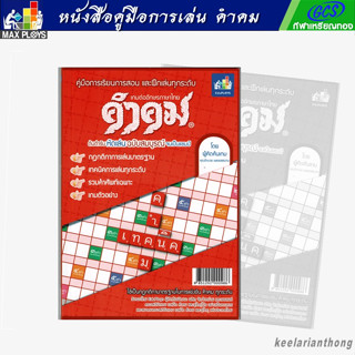 คำคม หนังสือคู่มือการเล่น เกมต่ออักษรภาษาไทย สำหรับรุ่นทั่วไป (ประถม – มัธยม)