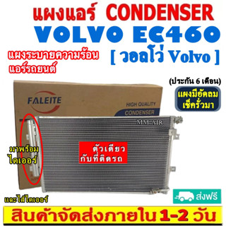 ส่งฟรี! แผงแอร์ VOLVO EC460 (แถมไดเออร์!) คอยล์ร้อน CONDENSER วอลโว่ ec460 รังผึ้งแอร์ แผงรังผึ้ง แผงคอยล์ร้อน CONDENSER