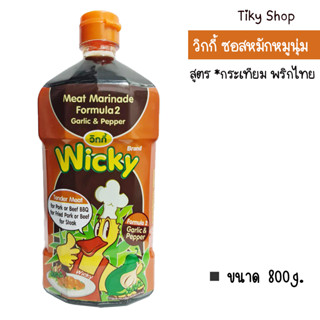 วิกกี้ ซอสหมักหมูนุ่ม สูตรกระเทียม พริกไทย  ขนาด 800 กรัม