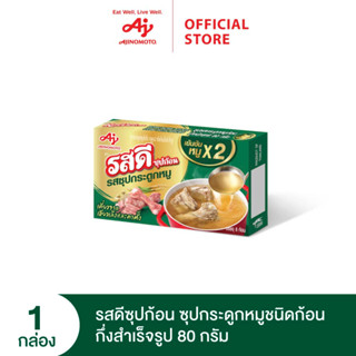 รสดีซุปก้อน ซุปกระดูกหมู 80กรัม x 1 กล่อง