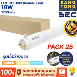 BEC (แพ็ค25) หลอดไฟ LED T8 18W G13 รุ่น LOUIS ขนาด 1200 มม. (Double-End) ไฟเข้าสองทาง สว่างมาก