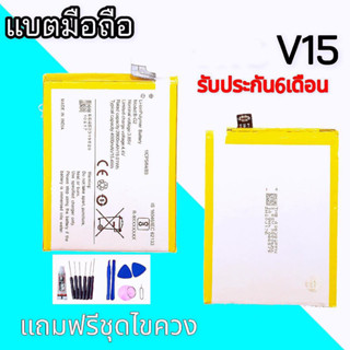 แบตเตอรี่ V15 แบต V15 แบตเตอรี่โทรศัพท์มือถือ  V15 Battery V15💥รับประกัน 6 เดือน💥 แถมฟรีชุดไขควง+กาว🔧 สินค้าพร้อมส่ง