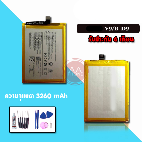 แบต V9 แบตเตอรี่V9 Battery V9 รับประกัน 6 เดือน แถมฟรีชุดไขควง+กาว🔧