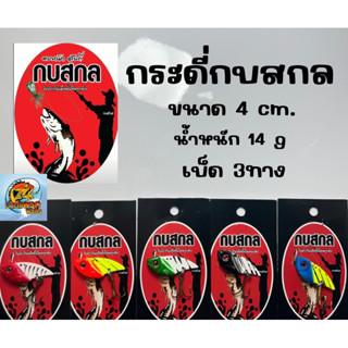 กระดี่แบรนด์กบสกล| หนัก14g