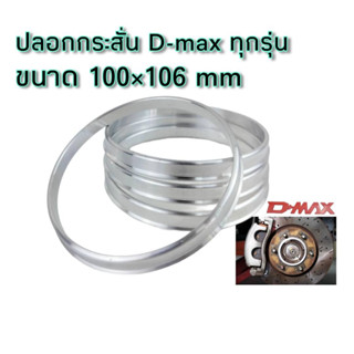 ปลอกกันสั่น D-max Chevrolet ดีแม็ก-เชฟ ขนาด 100.1*106 mm จำนวน 4ชิ้น งานกลึงอลูมิเนียมแท้