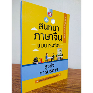 หนังสือ เสริมการเรียนรู้ภาษาจีน ชุด สนทนาภาษาจีน แบบเร่งรัด ธุรกิจการบริการ