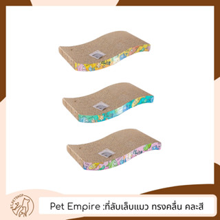 Pet Empire ที่ลับเล็บแมวทรงคลื่น คละสี