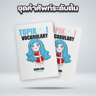 หนังสือชุดคำศัพท์ภาษาเกาหลีระดับพื้นฐาน : คำศัพท์ระดับพื้นฐานประกอบไปด้วย 1800 กว่าคำศัพท์ สามารถใช้ได้ในชีวิตประจำวัน