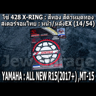 ชุด โซ่สเตอร์ จอมไทย ALL NEW R15 (2017+) ,MT-15 ,XSR155 ,MT15 (14/54EX)