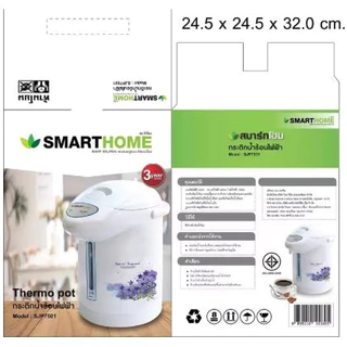 กระติกน้ำร้อน SmartHome 2.5ลิตร ตัดไฟเมื่อน้ำแห้ง รุ่น SJP7501/SJP7503 รับประกัน3ปี