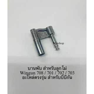 บานพับ สำหรับลูกโม่ Wingun 708 / 701 / 702 / 703  อะไหล่ตรงรุ่น สำหรับบีบีกัน