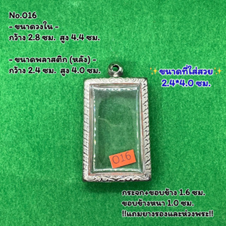 No.016 ตลับพระ กรอบพระสแตนเลสลายไทย สมเด็จ หรือพิมพ์พระสี่เหลี่ยม ขนาดวงใน 2.8*4.4 ซม. ขนาดใส่สวย 2.4*4.0 ซม.