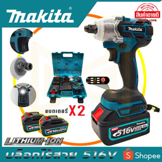 MAKITA บล็อกไร้สาย 516V แปลงเป็นสว่านได้(AAA)