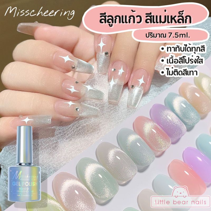 สีเจลลูกแก้ว สีแม่เหล็ก ทาแล้วไม่ติดเทา เนื้อโปร่งใส ทาทับได้ทุกพื้นสี สีลูกแก้ว Cat eye nail gel Misscheering