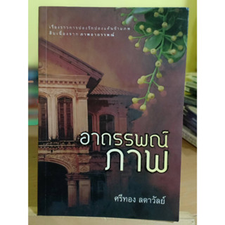 อาถรรพณ์ภาพ / ศรีทอง ลดาวัลย์ หนังสือมือสอง