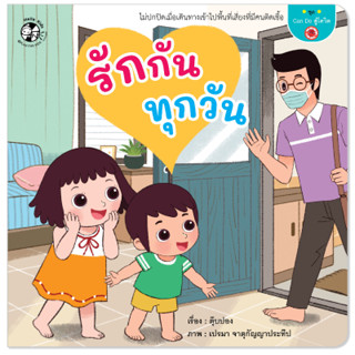 PFK รักกันทุกวัน ชุด Can do สู้โควิด โดย ตุ๊บปอง  นิทานเด็ก หนังสือเด็ก