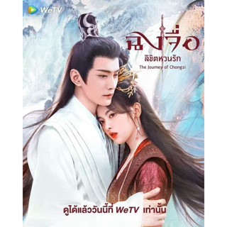 the journey of chongzi ฉงจื่อ ลิขิตหวนรัก 2023 #ซีรีส์จีน   - 2 ภาษา  10 แผ่นจบ - 40ตอน