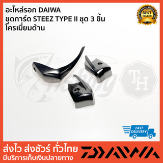 อะไหล่รอก DAIWA ชุดการ์ด STEEZ TYPE II ชุด 3 ชิ้น  โครเมี่ยมด้าน